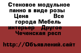 Стеновое модульное панно в виде розы › Цена ­ 10 000 - Все города Мебель, интерьер » Другое   . Чеченская респ.